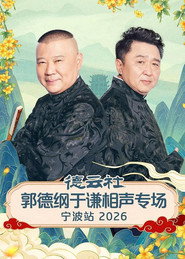 德云社郭德纲于谦相声专场宁波站 2026 封面