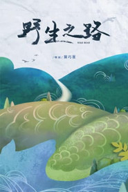 野生之路 封面