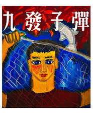 九发子弹 封面