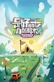 是好朋友的周末 封面