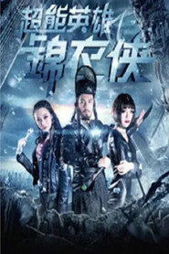 超能英雄锦衣侠 封面