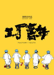 工厂青年 封面