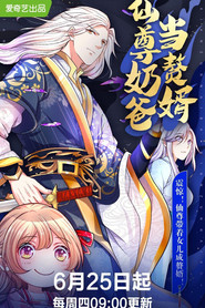 仙尊奶爸当赘婿 封面