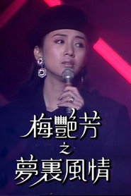 梅艷芳特輯之夢裡風情 封面