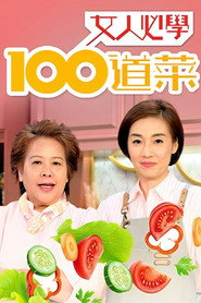 女人必学100道菜 封面