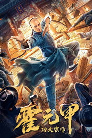 功夫宗师霍元甲 封面