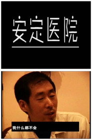 安定医院 封面
