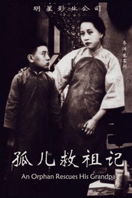 孤儿救祖记 封面