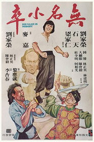 无名小卒 封面
