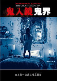 鬼影实录:鬼次元 封面