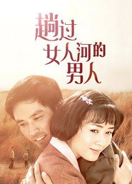 趟过女人河的男人 封面