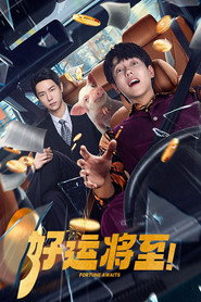 好运将至 封面