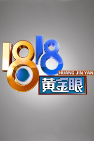 1818黄金眼 封面