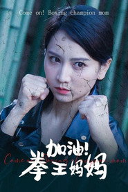 加油!拳王妈妈 封面