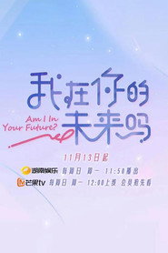 我在你的未来吗 封面