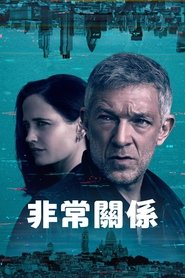 危险关系 封面