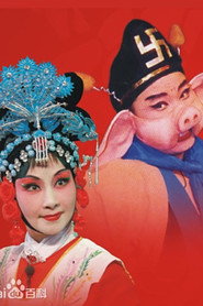 豬八戒招親 封面