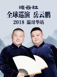 德云社全球巡演岳云鹏温哥华站 封面