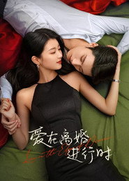 爱在离婚进行时 封面