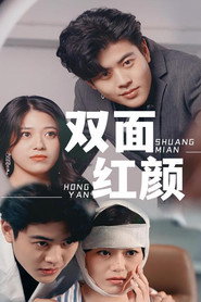 双面红颜 封面