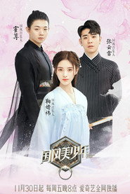 国风美少年 封面
