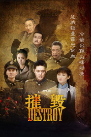 摧毁 封面