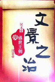 百家讲坛:文景之治 封面