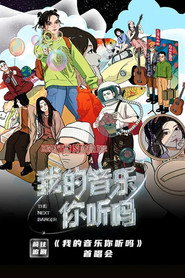 我的音乐你听吗首唱会 封面