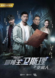 冒险王卫斯理之支离人 封面