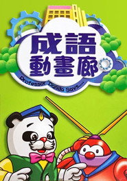 成语动画廊 封面