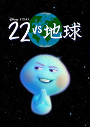 22 vs 地球 封面