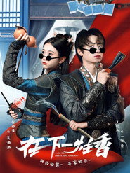 在下一柱香 封面