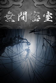 无间密室 封面