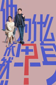 他为什么依然单身 封面