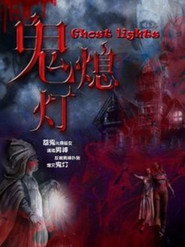 鬼熄灯 封面