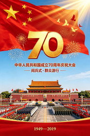 庆祝中华人民共和国成立70周年大会、阅兵式、群众游行 封面