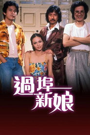 过埠新娘 封面