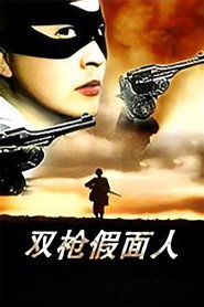 双枪假面人 封面