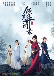 钦天异闻录 封面