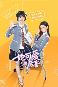 她可爱得厉害 封面
