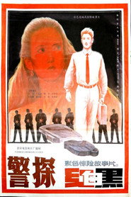 警探红白黑 封面