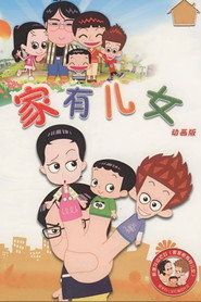 家有儿女动画版 封面