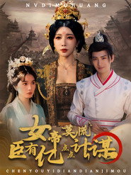 女帝莫慌,臣有亿点点计谋 封面