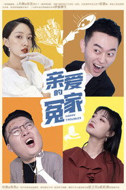 亲爱的冤家 封面