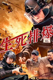 生死排爆 封面