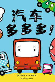 汽车嘟嘟系列 封面