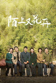 陌上又花开 封面