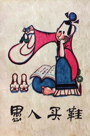 愚人买鞋 封面