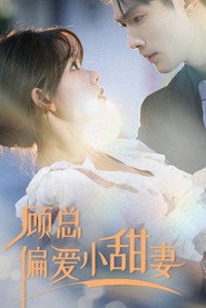 顾总偏爱小甜妻 封面