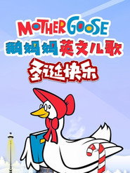 鹅妈妈英文儿歌圣诞快乐 封面